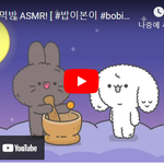 꿈나라 먹방 <b>ASMR</b>!