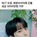 엔시티 도영 <b>산불</b> 피해 복구 3000만원 기부