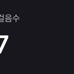 와 <b>걸음수</b> ㄹㅈㄷ