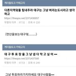 [댓글부탁해] 대구 욕하는 더쿠 <b>정치</b>아줌마들