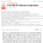 2021년 2월 당시 수진 학폭 추가 폭로자