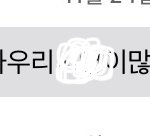 [드루와] 우리 할<b>부지</b>가 보낸 문자 봐바…..