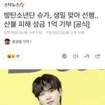 [모두드루와] 방탄 슈가, 산불 피해 <b>성금</b>에 1억원 기부