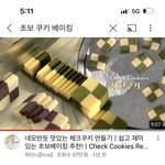 [댓글부탁해] 체크쿠키 베이킹 해본사람 ㅠㅠㅠ