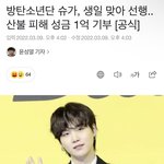 [방탄소년단] <b>슈가</b> 일억 <b>기부</b>