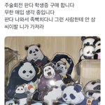 ㅆㅂ 이 사람 주술 판다에 진심임ㅋㅋㅋ