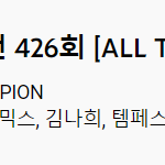 [펜타곤] <b>진호</b> 맨마지막인가?