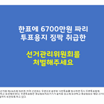 6700만원 가치에 투표용지를  <b>CCTV</b>가려놓은 사무실에 짐짝 취급한...