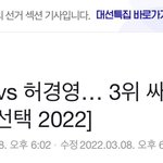 3위 싸움 허경영vs<b>심상정</b> ㅇㅈㄹㅋㅋㅋ