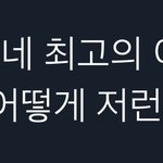 엔믹스 영상에 달린 <b>인용</b> 개웃김