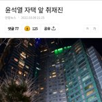 윤석열 대통령 <b>자택</b>앞 취재진들