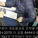투표결과 <b>숫자</b> 조작 [4]