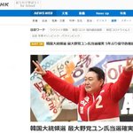 日 언론 "한국, 이례적으로 5년 만에 정권교체"