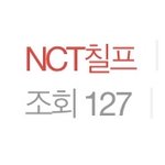 [NCT칠프] <b>하트</b>