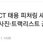 [NCT칠프] 태용이 <b>피쳐링</b>!!