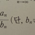 [댓글부탁해] 미적분 개념 쉬운거 궁금한거있어.... <b>plz</b>