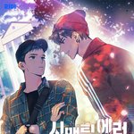 시맨틱<b>에러</b> 드라마vs웹툰