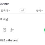 파파고에 아이들 <b>번역</b>해봄? 개신기함