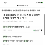 [이것좀봐줘] <b>윤이</b> 대통될거라는 무당의 예측