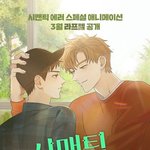 시맨틱에러 웹툰 본 사람~~????