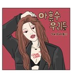 [드루와] 이 웹툰 한번만 <b>보</b><b>셈</b>ㅈㅂ