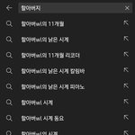 [19] 유튜브 <b>검색창</b>에 "할아버지"치면 나오는거