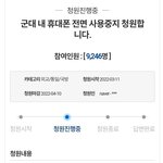 군대 휴대폰 <b>사용중지</b> 청원