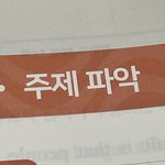 영어 수특이 나보고 주제 파악 좀 <b>하래</b>