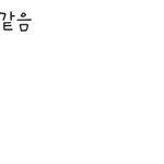 근데 <b>이런말</b>은 대체 왜하는거임?