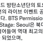 방탄콘 라이브 <b>북미</b> 역대 수익, 전세계 최대 관람객 기록