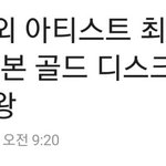 방탄 일본 <b>골디</b>에서 10관왕함ㅋㅋㅋㅋㅋㅋ