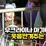 우크라이나 아기에게 웃음 안겨준 천사