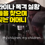 러시아군 포격에 아이들 찾으며 울부짖는 어머니