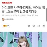 [모두드루와] 사쿠라,김채원 <b>쏘스</b>뮤직 걸그룹으로 재데뷔