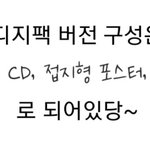 [NCT드림] ㅌㄷ sc <b>디지팩</b> 구성은 이렇게 돼있었댕