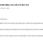 오마이걸 아린 코로나 확진