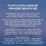 러시아의 우크라이나 <b>침공</b>에 대한 세계여성평화그룹(IWPG) 성명