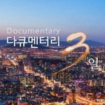 15년 만에 종영한 다큐 3일
