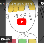 [<b>병맛</b>] 얼굴에 뭐가 묻었네. 얼굴을 닦아줄게