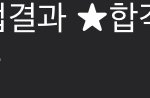[댓글부탁해] 집 구하고 등록금 내고 교회가라는 부모님