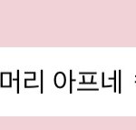 [NCT드림] 아 <b>동기</b>화되고있는 제노