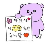 <b>자퇴</b>햇당