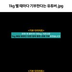 1kg 뺄 때마다 기부한다는 유튜버의 <b>포텐</b>.jpg