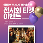 [이벤트] [알렉스 프레거 빅 웨스트 전시회 티켓 꽁으로 받아가세요...