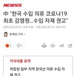 [댓글부탁해] 중국"코로나 최초 감염원은 <b>한국산</b> 수입의류"