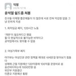 윤석열 <b>쉴드</b>글 어케 생각?