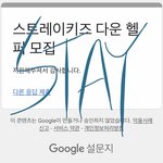 [스키즈] 헬퍼 지원하고 왔당!