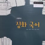 혹시 <b>심화</b>국어 교과서 이거인사람