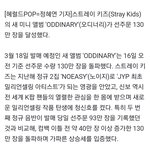 [스키즈] ODDINARY 선주문 130만장!!!!!!!!!!!