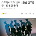 [스키즈] <b>선주</b>문량 130만장!!!!